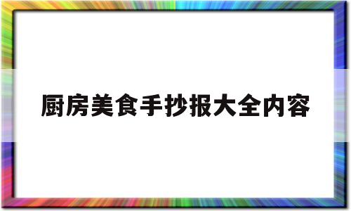 厨房美食手抄报大全内容(厨房做饭的手抄报)