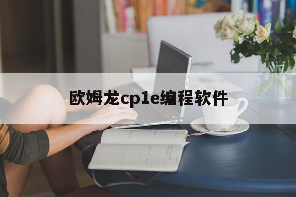 欧姆龙cp1e编程软件(欧姆龙cp1h编程手册中文下载)