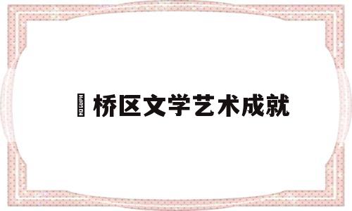 关于埇桥区文学艺术成就的信息