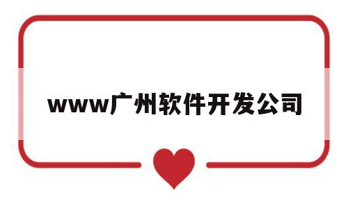 包含www广州软件开发公司的词条