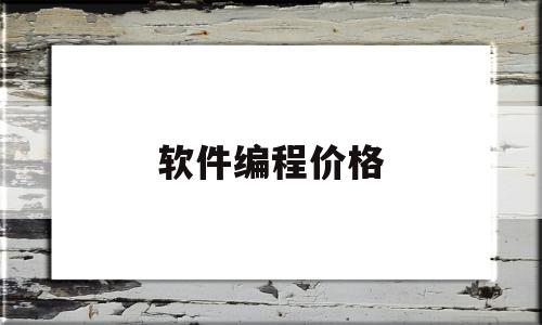 软件编程价格(软件编程学费多少钱)