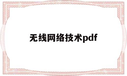 无线网络技术pdf(无线网络技术论文)