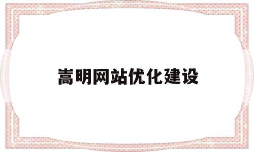 嵩明网站优化建设(嵩明政务网)