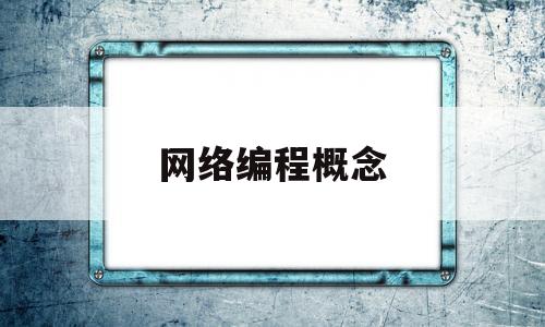 网络编程概念(网络编程概念是什么)