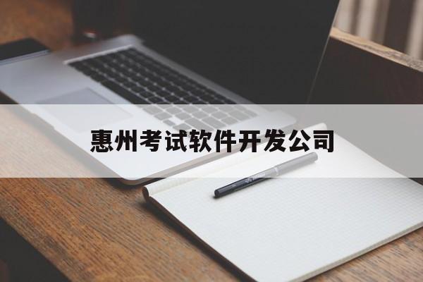 惠州考试软件开发公司(惠州软件测评中心)