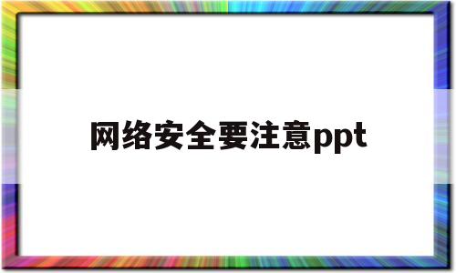 网络安全要注意ppt(网络安全要注意手抄报)