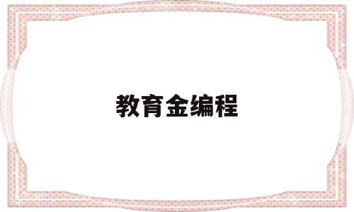 教育金编程(教育金知乎)