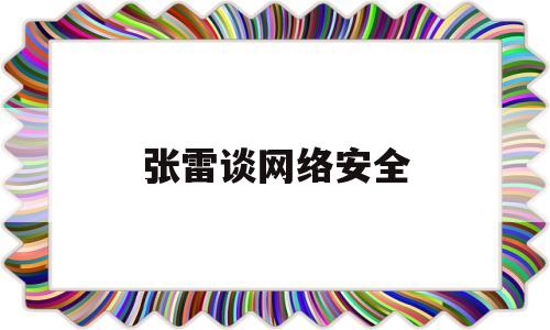 张雷谈网络安全(网络安全之黑客渗透)