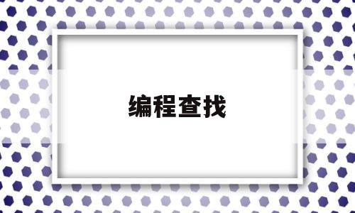 编程查找(编程查找某数是否在数组a中)