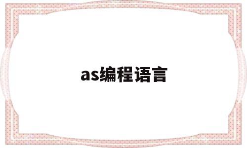 as编程语言(编程asc)