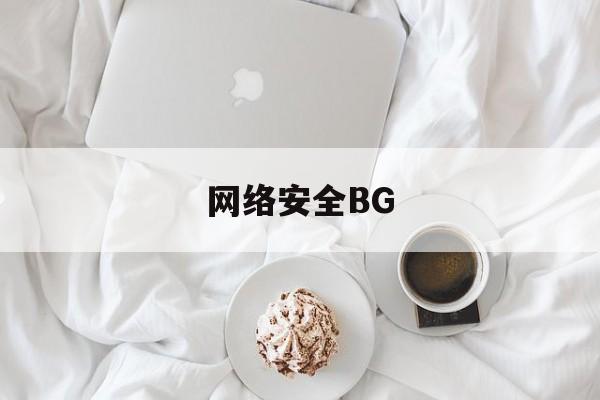 网络安全BG(网络安全B站哪个好)