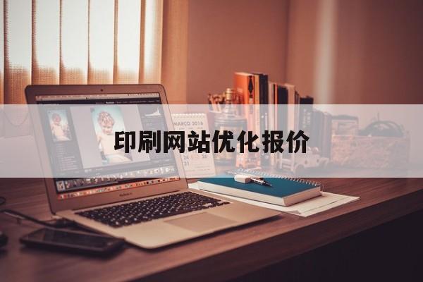 印刷网站优化报价(印刷报价app)