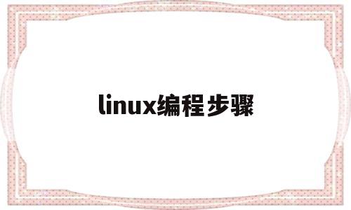 linux编程步骤(linux如何编程)
