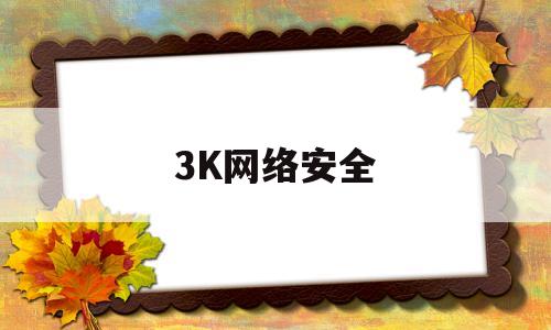 3K网络安全(网络安全新三观)