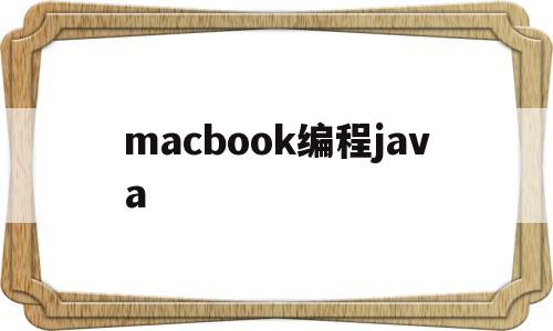 macbook编程java(MacBook编程16g内存够用吗)