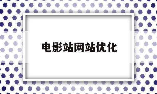 电影站网站优化(电影网站线路优化公告)