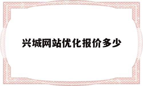 兴城网站优化报价多少(兴城网站建设)