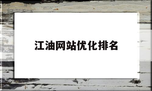 江油网站优化排名(江油本地门户网站)