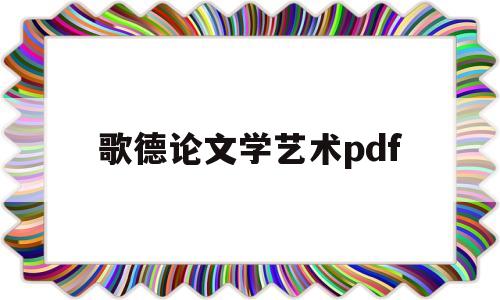 歌德论文学艺术pdf(歌德论文学艺术豆瓣)