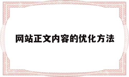 网站正文内容的优化方法(网站页面内容优化方法)