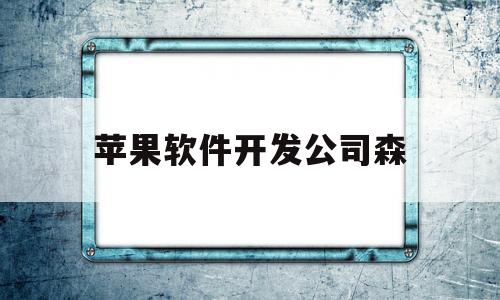 苹果软件开发公司森(iphone开发软件工程师招聘)