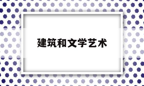 建筑和文学艺术(建筑与文学作品的关系)