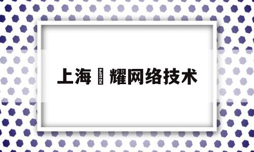 上海暻耀网络技术(网络技术发展现状)