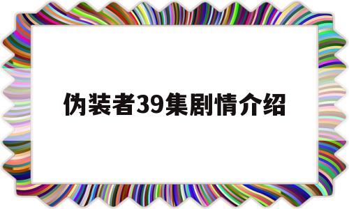 伪装者39集剧情介绍(伪装者 39)