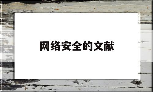 网络安全的文献(网络安全的文献综述)