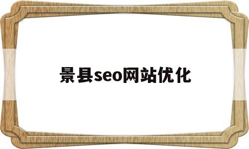 景县seo网站优化(河北seo网站优化电话)