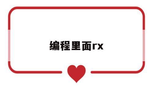 编程里面rx(编程里面reads提供了那些功能)