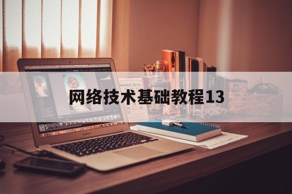 网络技术基础教程13(计算机网络技术基础教程)