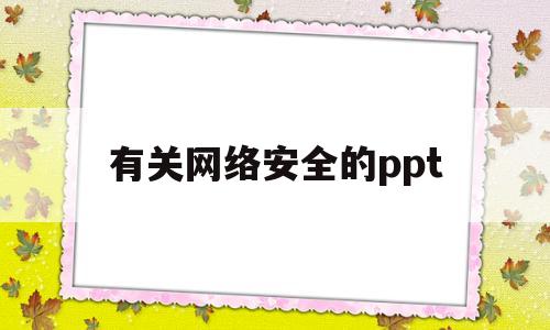 有关网络安全的ppt(有关网络安全的英语作文80)