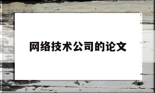 网络技术公司的论文(网络科技论文)