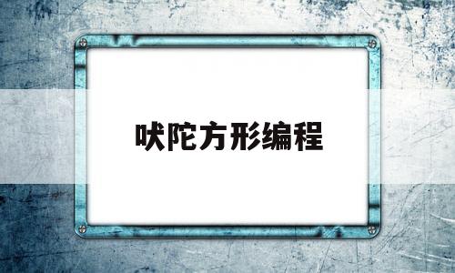 吠陀方形编程(极坐标铣六方怎么编程)