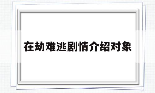 在劫难逃剧情介绍对象(在劫难逃的结局没看懂)