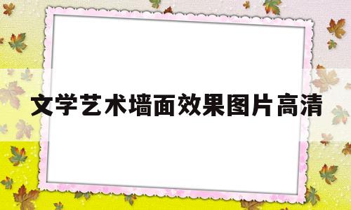 文学艺术墙面效果图片高清(文学艺术类书籍图片)