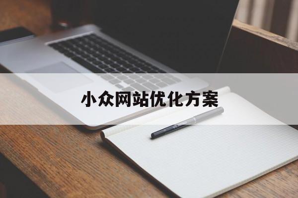 小众网站优化方案(小众网站优化方案设计)