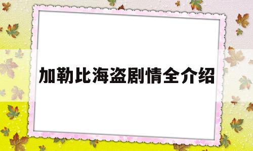 加勒比海盗剧情全介绍(加勒比海盗详情介绍)