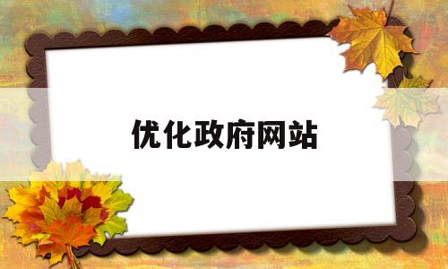 优化政府网站(优化政府网站功能)
