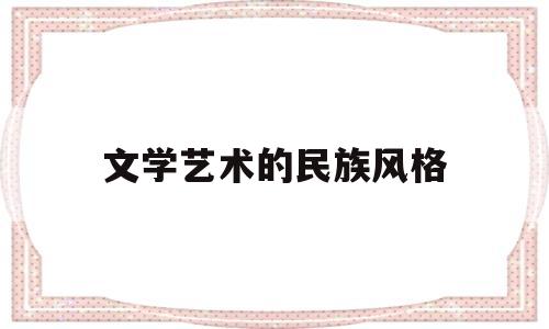 文学艺术的民族风格(文学的民族形式)
