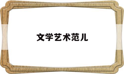 文学艺术范儿(文学艺术是什么意思?)