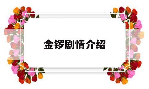 金锣剧情介绍(金锣剧情介绍大全)
