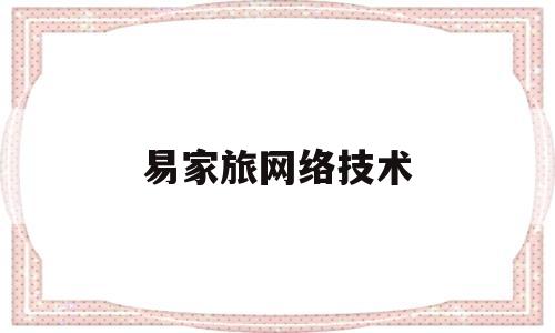 易家旅网络技术(易家项目)
