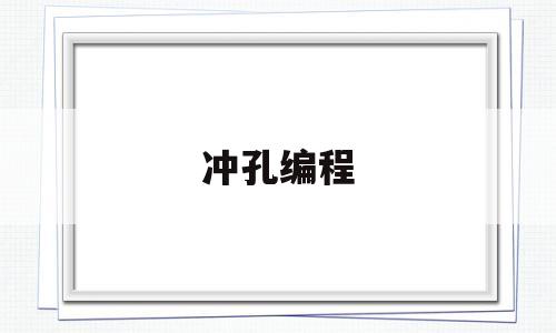 冲孔编程(数控冲孔编程公式)