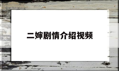 二婶剧情介绍视频(二婶剧情介绍电视大结局)