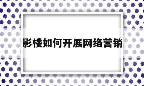 影楼如何开展网络营销(影楼如何开展网络营销工作)