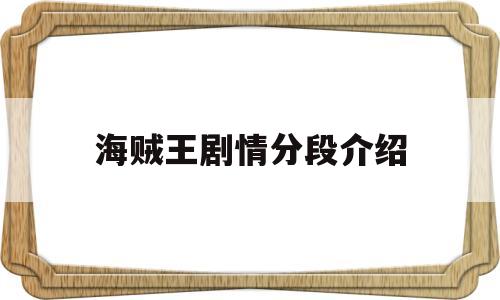 海贼王剧情分段介绍(海贼王剧情划分)