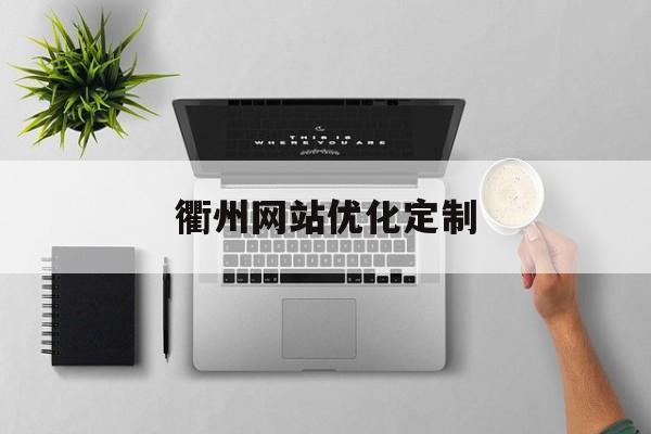 衢州网站优化定制(衢州柯城区企业营销型网站建设品牌)