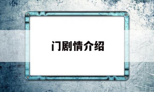 门剧情介绍(我本豪门剧情介绍)